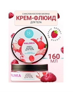 Крем-флюид для тела с маслом косточек малины MALINKA line 160 Belkosmex