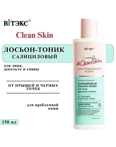 Лосьон тоник для лица, декольте и спины Салициловый антибактериальный Clean Skin 150 Витэкс