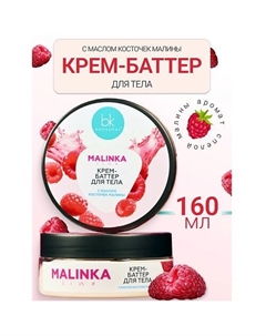Крем-баттер для тела с маслом косточек малины MALINKA line 160 Belkosmex