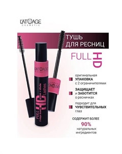 Тушь для ресниц "FULL HD LASHES" 10 L'atuage cosmetic