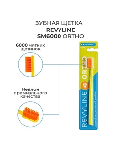 Зубная щетка SM6000 Ortho Revyline