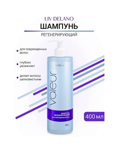 Шампунь регенерирующий для сухих, ослабленных и поврежденных волос Valeur 400 Liv delano