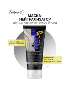 Маска-нейтрализатор желтизны для холодных оттенков блонд Hot colors 150 Белита-м