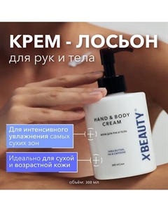 Крем для рук и тела XBEAUTY 300 Xlash cosmetics