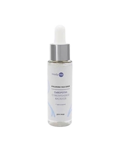 Сыворотка с гиалуроновой кислотой Hyaluronic Face Serum 30 Readyme