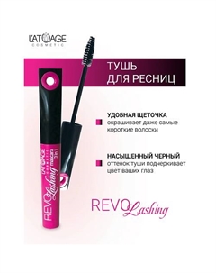 Тушь для ресниц "REVOLASHING 3в1" 10 L'atuage cosmetic