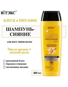 Шампунь - сияние для всех типов волос Блеск и Питание масло арганы + жидкий шёлк 400 Витэкс