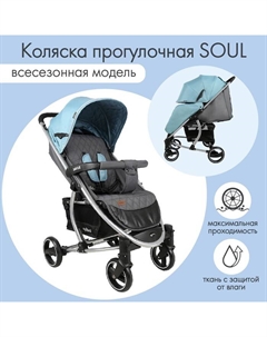 Коляска прогулочная детская SOUL, цвет голубой Indigo