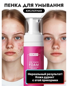 Пенка для умывания отшелушивающая с кислотами, 150 мл Semily