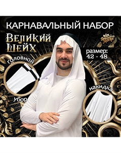 Карнавальный костюм «Великий Шейх»: накидка, головной убор Волшебная маска
