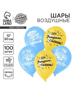 Воздушный шар латексный 12" «С днём рождения, сынок», 100 шт. Страна карнавалия