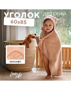 Полотенце - уголок «Мишка», 60×85 см Lovelife