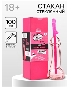 Подарочный набор «Один на всю жизнь»: стакан 100 мл, трубочка, 18+ Дорого внимание