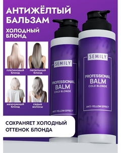 Бальзам для волос, нейтрализатор желтизны, для светлых волос, 400 мл Semily