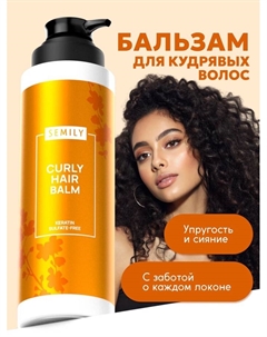 Бальзам для кудрявых волос, увлажнение и уход, 400 мл Semily