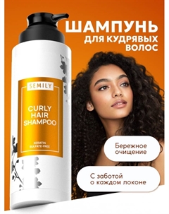 Шампунь для кудрявых волос, увлажнение и уход, 400 мл Semily