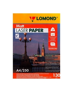 Фотобумага для лазерной печати А4, 250 листов, 130 г/м2, двусторонняя, матовая Lomond