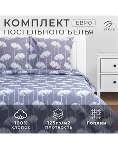 Постельное бельё евро «» Lotus, поплин Этель