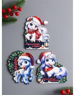 Набор магнитов «Милые лошадки 2026», 9×9.5 см, набор 3 шт. Хорошие сувениры