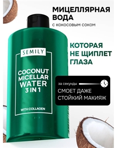 Мицеллярная вода SEMILY для снятия макияжа, увлажняющая, 430 мл Semily