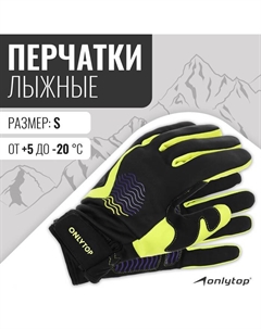 Перчатки лыжные модель 1966, р. S Onlytop