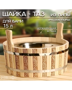 Шайка - таз для бани и сауны «Русские узоры», 15 л, деревянная, нержавеющая вставка, «» Добропаровъ