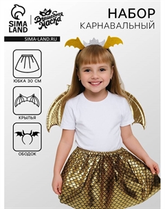 Карнавальный набор «Королева драконов»: крылья, юбка, ободок, жёлтый Волшебная маска