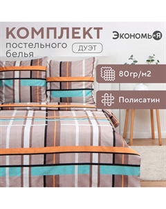 Постельное бельё дуэт «. Клетка (вид 3)», полисатин Экономь и я