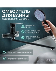 Смеситель для ванны ZEIN Z2493, излив 35 см, картридж 35 мм, с душ набором, черный/хром Zein
