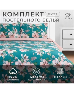 Постельное бельё дуэт «. Магнолия», поплин Этель