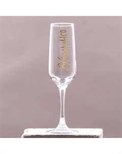 Бокал для шампанского «Вхламинго» 210 мл, в индивидуальной коробке Дорого внимание