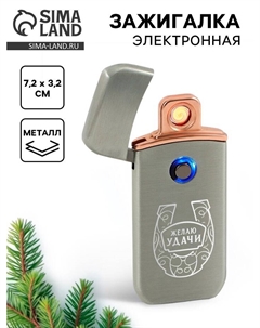 Зажигалка новогодняя электронная «Желаю удачи», серый, 7.2×3.2 см Сима-ленд