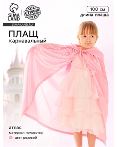 Карнавальный плащ детский, атлас, цвет розовый, длина 100 см Страна карнавалия
