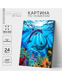 УЦЕНКА Картина по номерам на холсте с подрамником "Дельфины-друзья" 40*50 см Школа талантов
