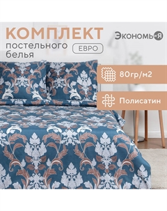 Постельное бельё дуэт «. Дамаск», полисатин Экономь и я