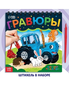 Гравюра-блокнот детская «Едет-едет трактор», цветной фон Синий трактор