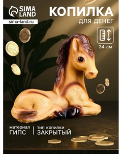 Копилка для денег «Лошадь лежа», гипс, большая: 34×39×21 см Хорошие сувениры