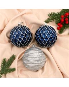 Ёлочные игрушки «Корнелия сеточка», шары новогодние, d=10 см, набор 3 шт., серебристо-синий Зимнее волшебство