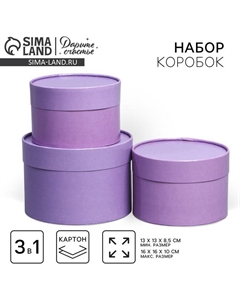 Набор коробок 3 в1, упаковка подарочная, лавандовый, 16 х 16 х 10 - 13 х 13 х 8.5 см Дарите счастье