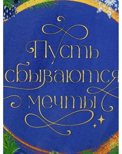 Тарелка плоская новогодняя «Пусть сбываются мечты», d=23 см, стекло Дорого внимание