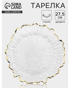 Тарелка «Сияние», d=27.5 см, золотистая отводка, стекло, прозрачная Magistro