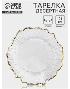 Десертная тарелка «Сияние», d=21 см, золотистая отводка, стекло, прозрачная Magistro
