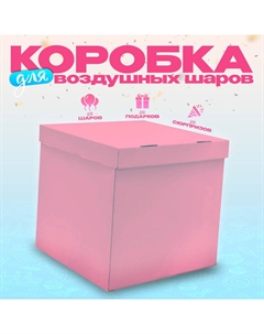 Коробка для воздушных шаров 60х60х60 см, розовая, с крышкой, 1шт. Страна карнавалия