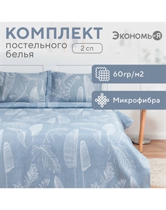 Постельное бельё 2-спальное «. Ботаника», микрофибра Экономь и я