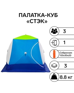 Палатка зимняя «» КУБ 3-местная трёхслойная Стэк