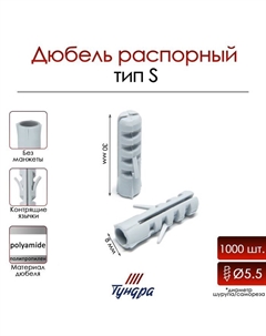 Дюбель, тип S, распорный, полипропиленовый, 8×30 мм, 1000 шт. Tundra