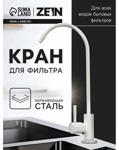 Кран для всех видов бытовых фильтров ZEIN К-06, нержавеющая сталь, белый Zein