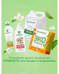 Средство для мытья посуды «Сочный гранат и абрикос», биоразлагаемое, гель-бальзам, 5 л Synergetic