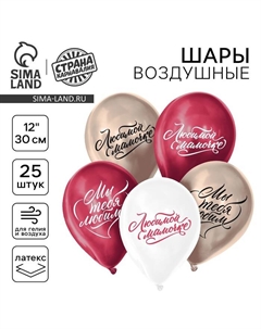 Воздушный шар латексный 12" «Любимой маме», хром, 25 шт. Страна карнавалия