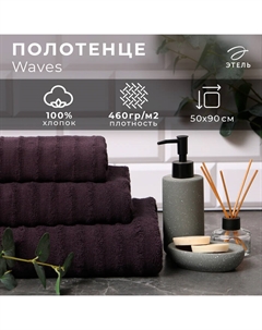 Полотенце махровое «» Waves, 50×90 см, хлопок 100%, тёмно-серое Этель